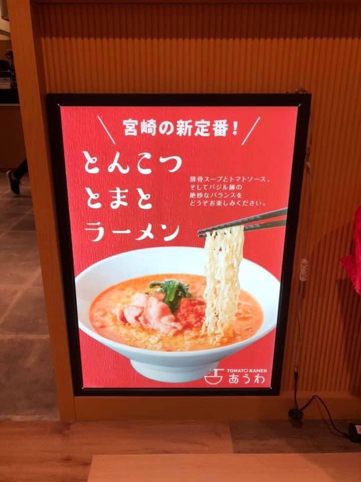 TOMATO RAMEN あうわ 宮交シティ店：POP