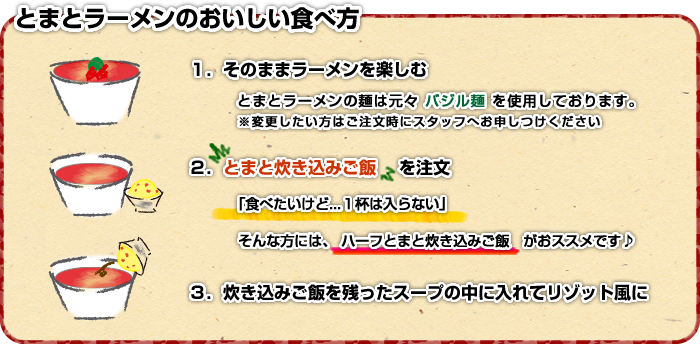 とまとラーメンのおいしい食べ方